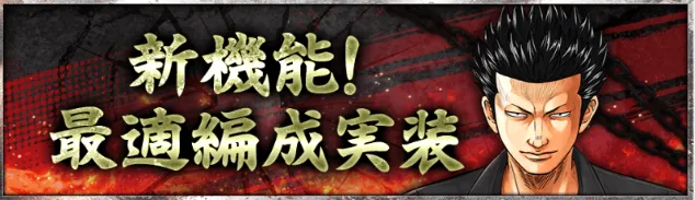 新機能最適編成