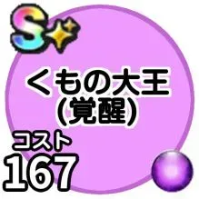 くもの大王(覚醒)画像