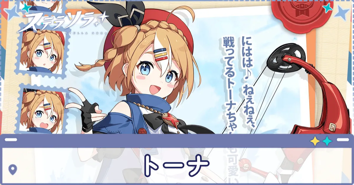 トーナ アイキャッチ