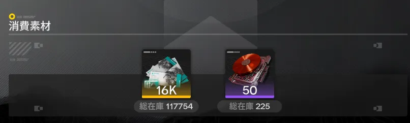 赤装備の消費素材