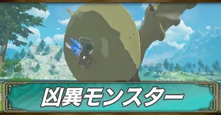 凶異モンスター