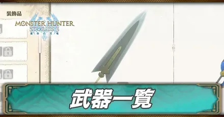 武器一覧