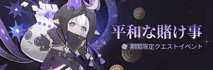 平和な賭け事