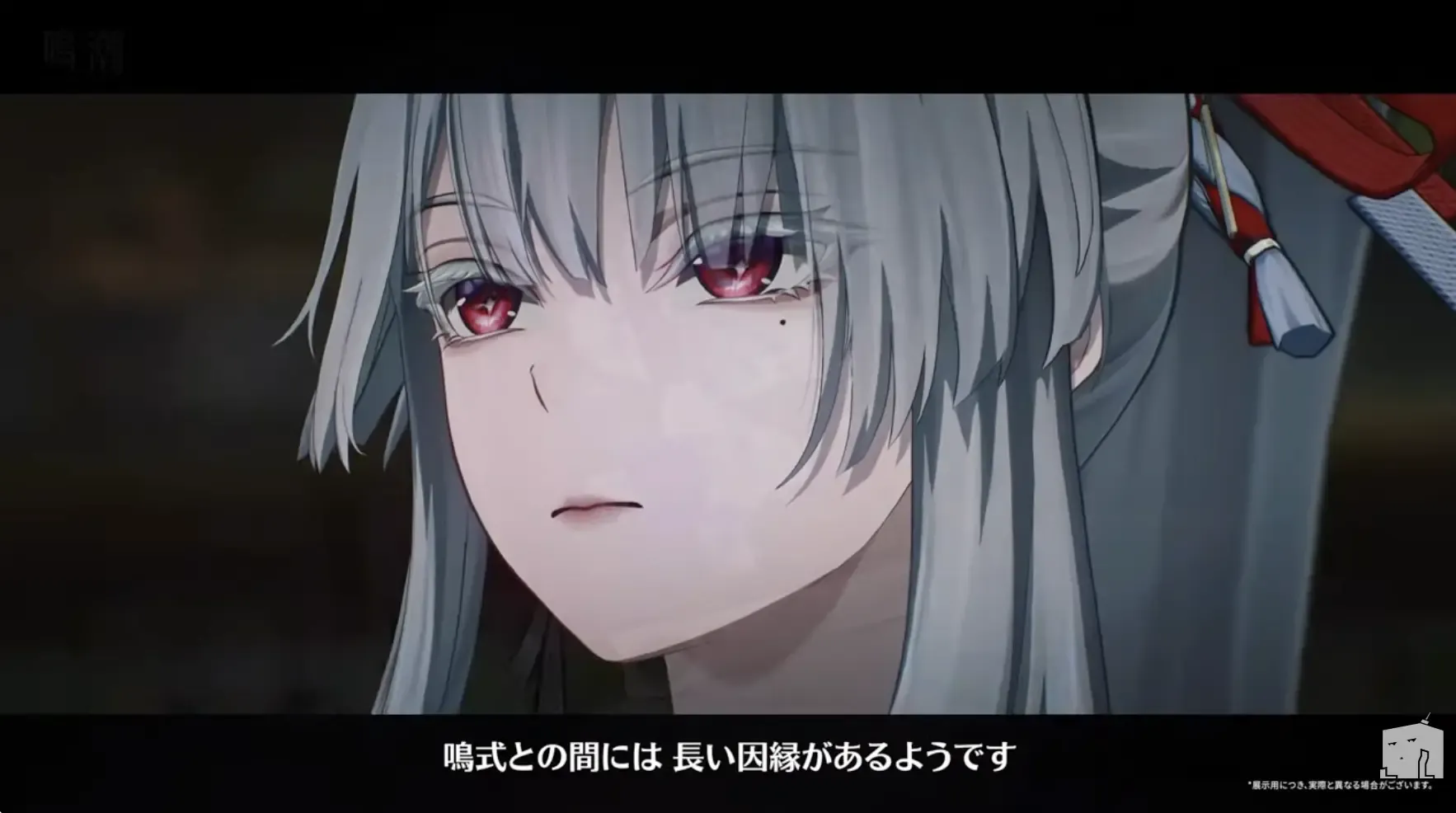 鳴式との間に長い因縁がある