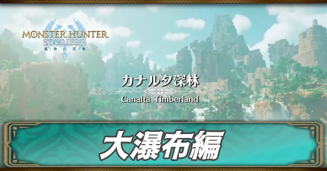 大瀑布編の攻略