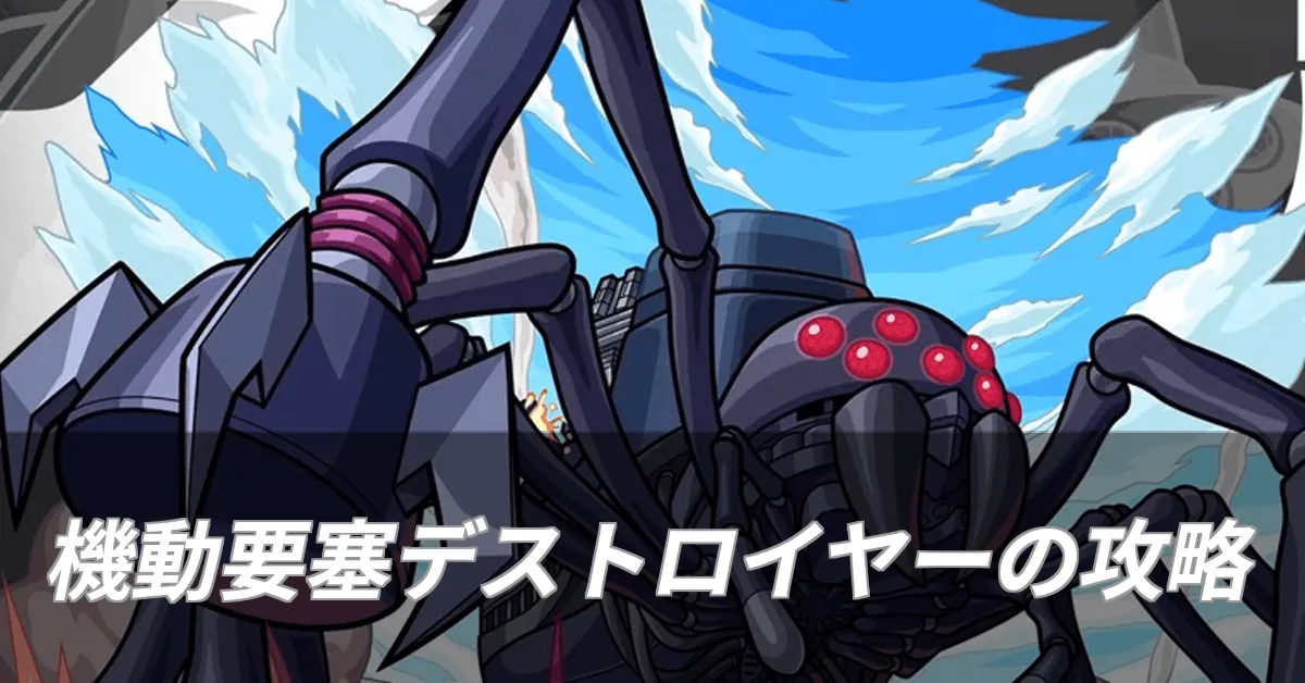 機動要塞デストロイヤーの攻略