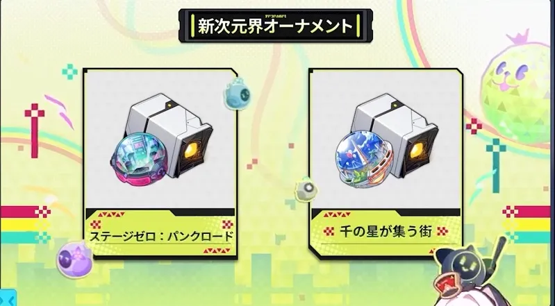 新オーナメント