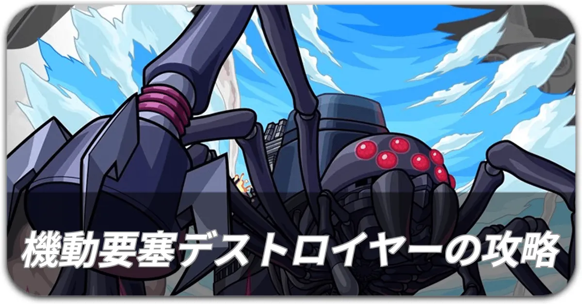 機動要塞デストロイヤーの攻略