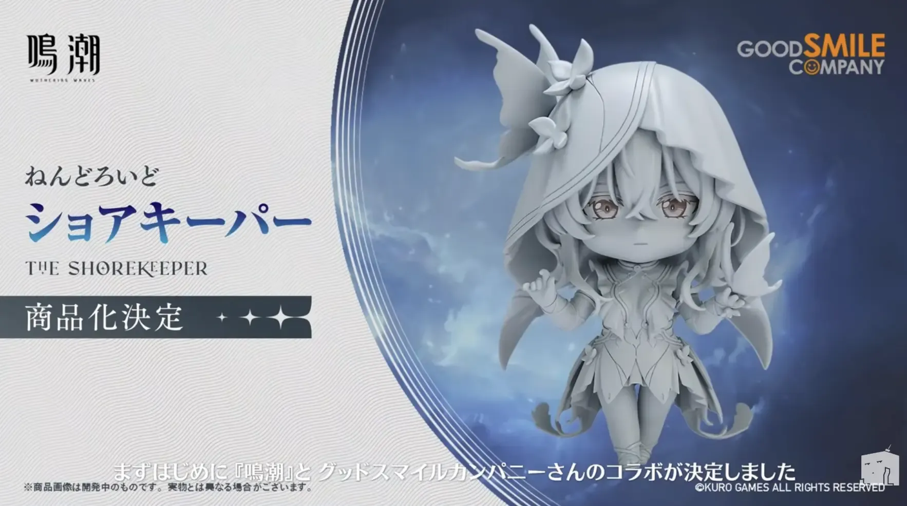 ねんどろいど「ショアキーパー」