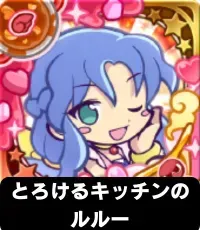 とろけるキッチンのルルー（星7）の画像