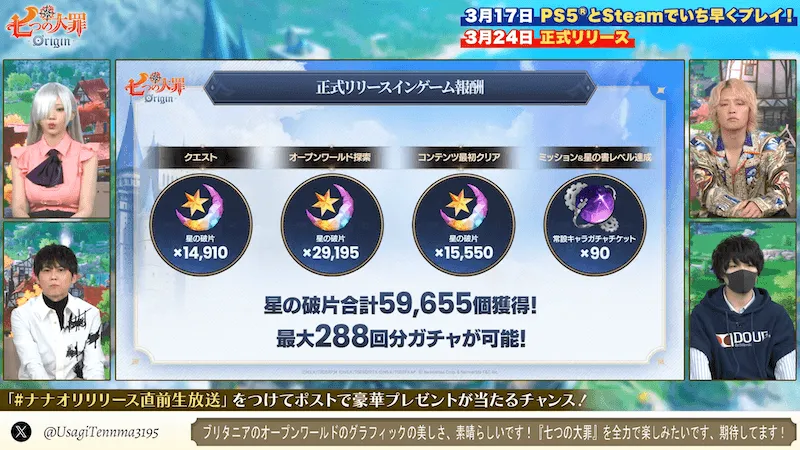 ナナオリ_正式リリースインゲーム報酬