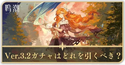 Ver.3.2ガチャは誰を引くべき？