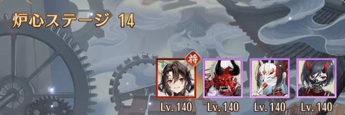 炉心ステージ14