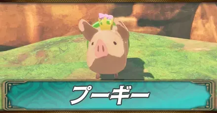 プーギーの場所一覧と報酬