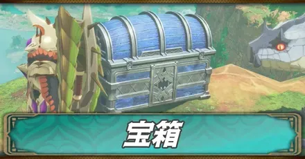 宝箱の場所一覧