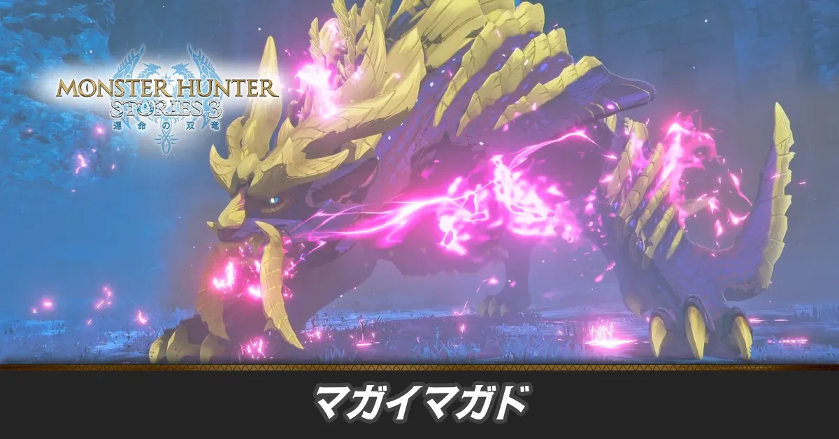 マガイマガドの攻略