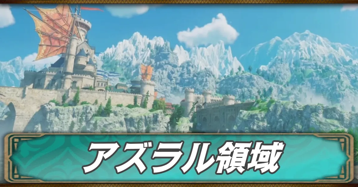アズラル領域のマップ
