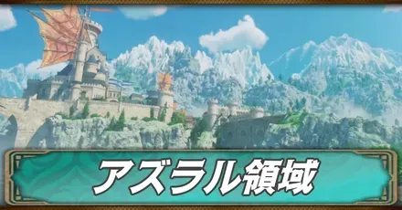 アズラル領域