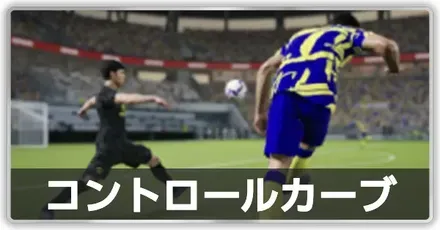 コントロールカーブ