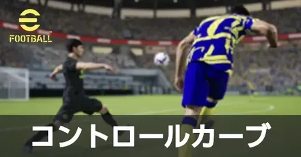 コントロールカーブサムネ