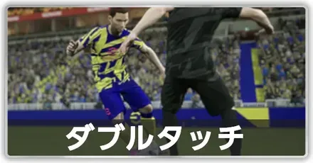 ダブルタッチ