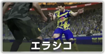 エラシコ