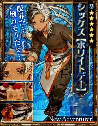 シックス【ホワイトデー】