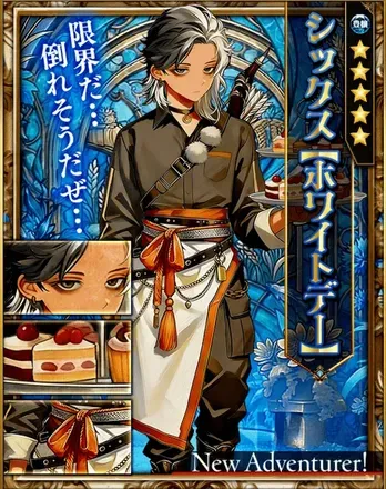 シックス【ホワイトデー】