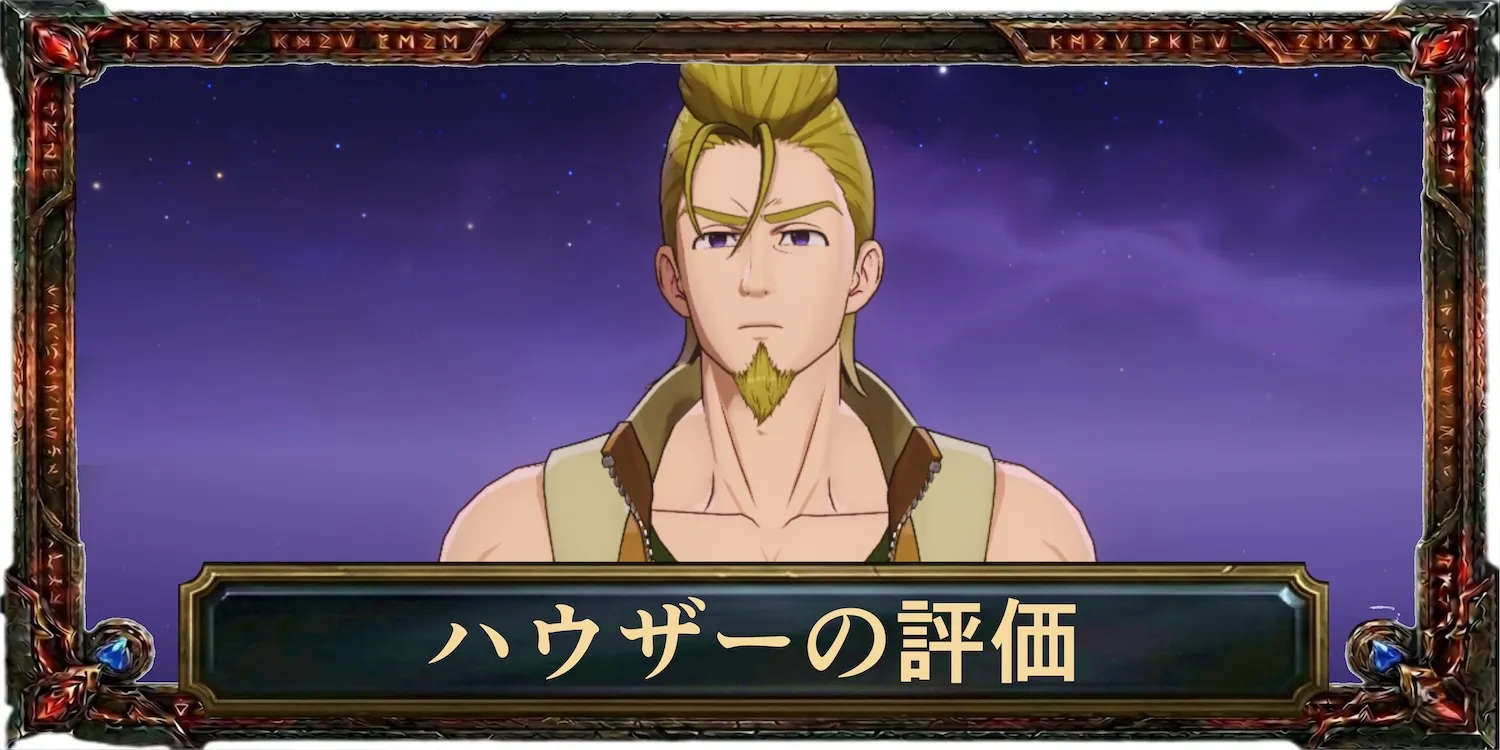 ハウザーの評価