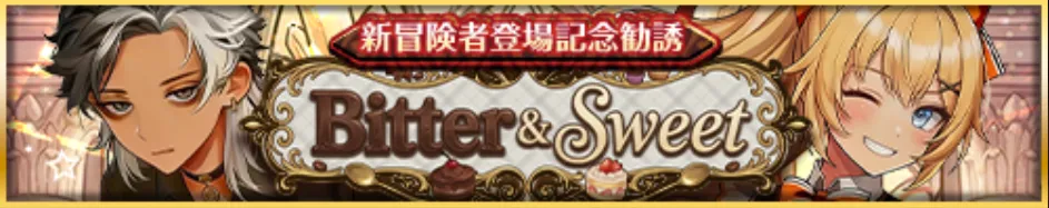Bitter&Sweetバナー