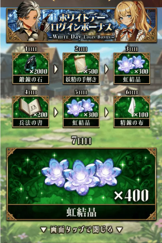ホワイトデーログインボーナス