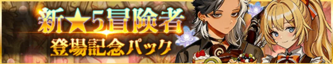 新★5冒険者登場記念パック