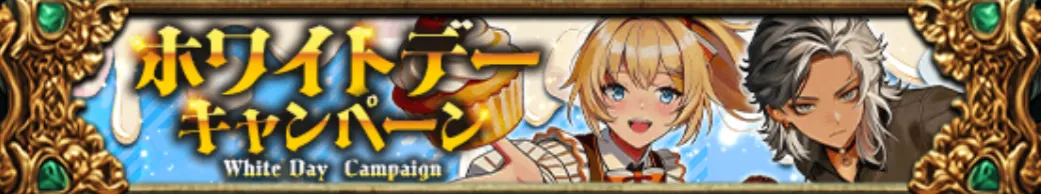 ホワイトデーキャンペーン