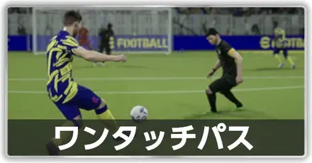 ワンタッチパス