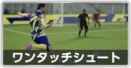 ワンタッチシュート