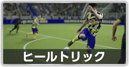 ヒールトリック