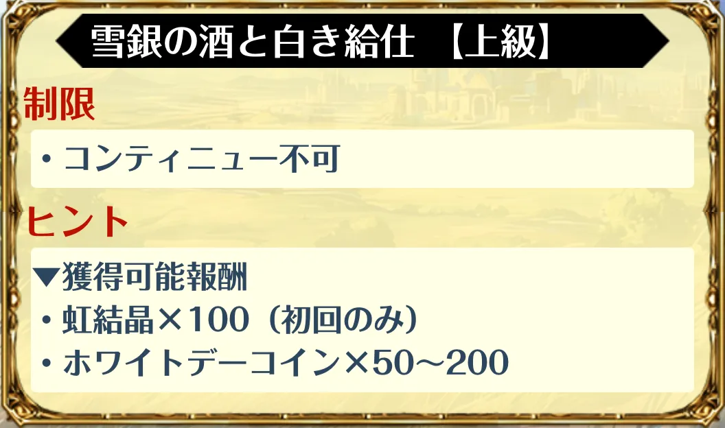 雪銀の酒と白き給仕【上級】
