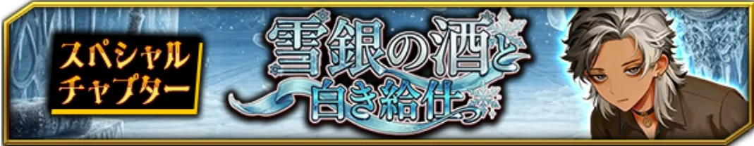 雪銀の酒と白き給仕