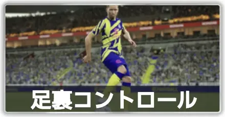 足裏コントロール