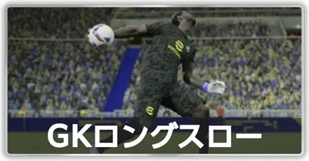 GKロングスロー