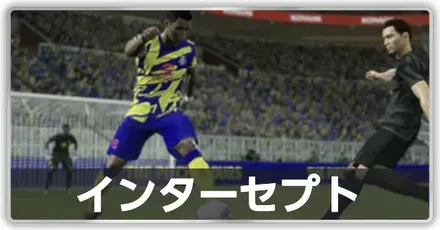 インターセプト