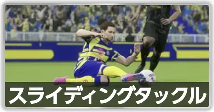 スライディングタックル