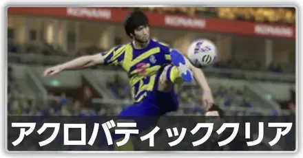 アクロバティッククリア