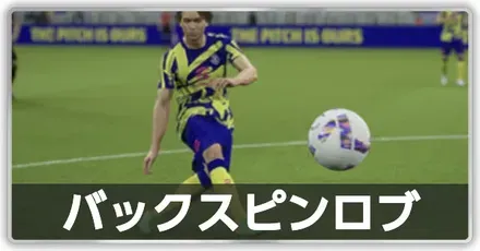 バックスピンロブ