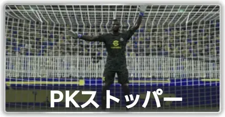 PKストッパー