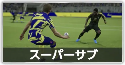 スーパーサブ