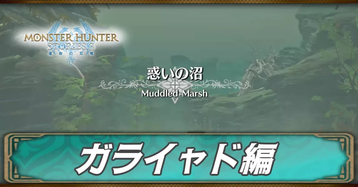 ガライャド編の攻略