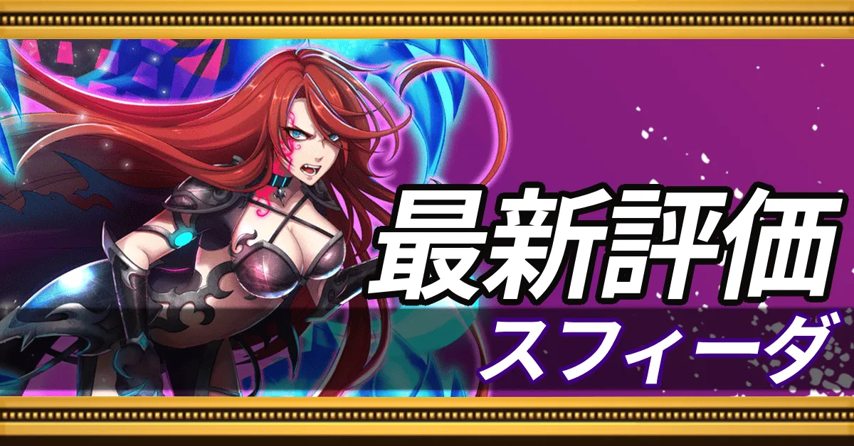 スフィーダ＿最新評価