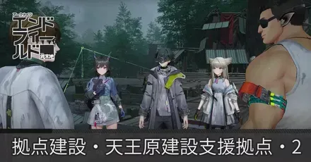 拠点建設・天王原建設支援拠点・2