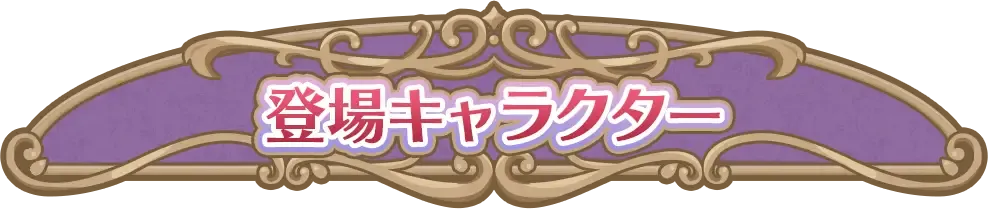 登場キャラクター